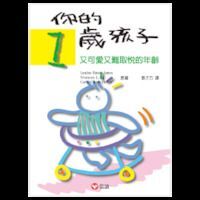 你的1歲孩子：又可愛又難取悅的年齡 封面