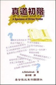 真道初階（新版） 封面