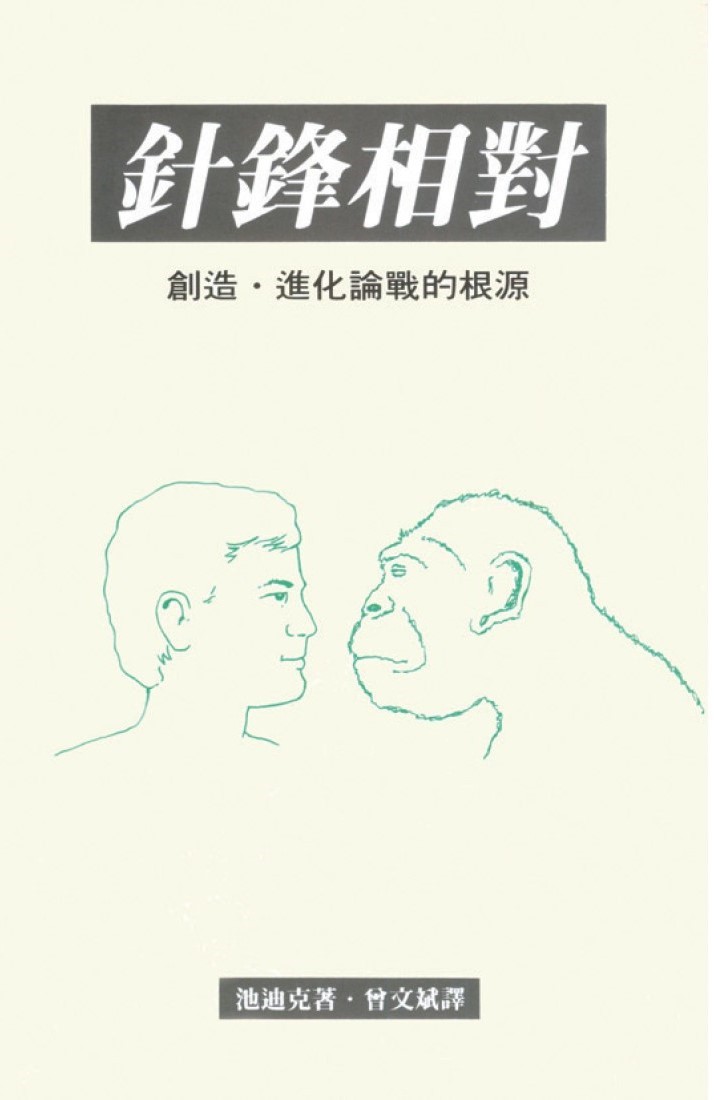 針鋒相對：創造進化論戰的根源 封面