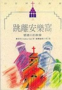 跳離安樂窩：變遷中的教會 封面