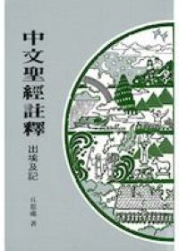 中文聖經註釋（3）出埃及記 封面