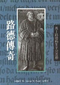 路德傳奇：馬丁路德的生平與思想 封面