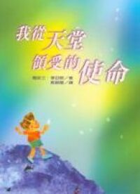 我從天堂領受的使命 封面