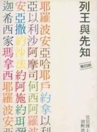 列王與先知 封面