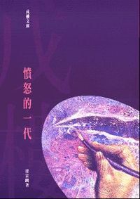 憤怒的一代 封面