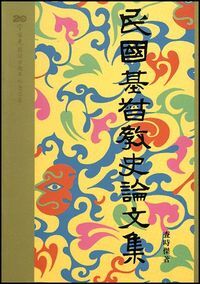 民國基督教史論文集 封面