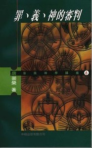 罪、義、神的審判 封面