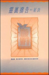 靈裡禱告的祕訣 封面