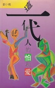 這一代人的怕和愛 封面