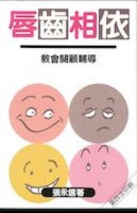 唇齒相依-教會關顧輔導 封面
