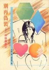 別再偽裝：林後書靈訓 封面