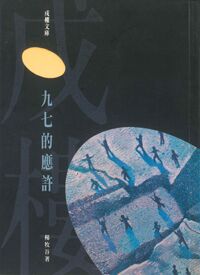九七的應許 封面