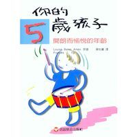 你的五歲孩子:開朗而愉悅的年齡 封面