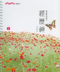 經歷神：退修默想導引 封面