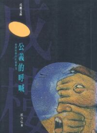 公義的呼喊:香港教會的社會責任 封面