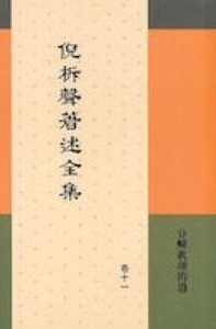 倪柝聲著述全集（卷11）：分解真理的道 封面