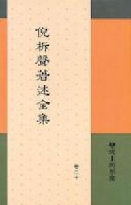 倪柝聲著述全集（卷20）：變成主的形像 封面