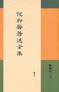 倪柝聲著述全集（卷 9）：無愧的工人 封面