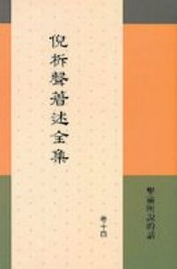 倪柝聲著述全集（卷 14）：聖靈所說的話 封面