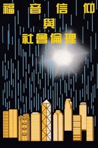 福音信仰與社會倫理（增訂版） 封面