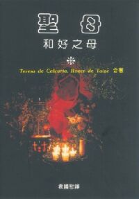 聖母：和好之母 封面
