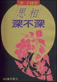 相思深不深 封面