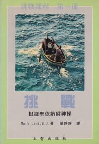 挑戰課程第一冊：挑戰——根據聖依納爵神操 封面