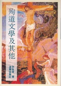 殉道文學及其他 封面