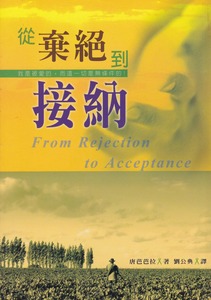 從棄絕到接納 封面