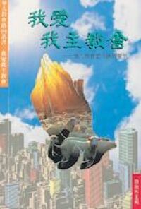 我愛我主教會：華人教會當今課題集思 封面