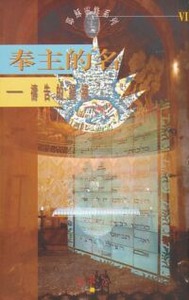 奉主的名：禱告的操練（《耶穌靈修系列》6） 封面