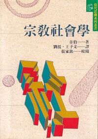 宗教社會學 封面
