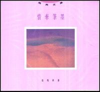 情牽筆墨 封面