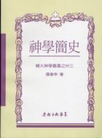 神學簡史 封面