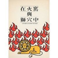 在火窯與獅穴中 封面