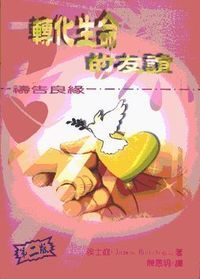 轉化生命的友誼：禱告良緣（新版） 封面