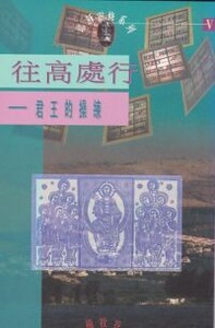 往高處行：君王的操練（《耶穌靈修系列》5） 封面