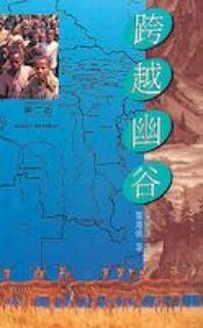 跨越幽谷 封面