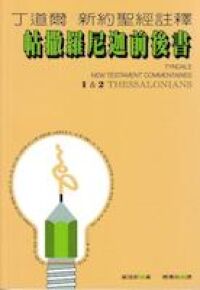 丁道爾新約聖經註釋：帖撒羅尼迦前後書 封面