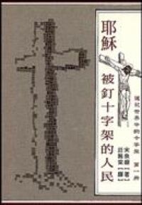 耶穌，被釘十字架的人民 封面