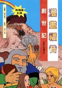漫畫福音：創世記 封面
