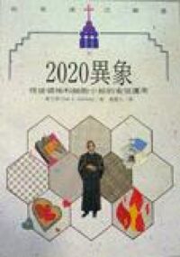 2020異象：信徒領袖和細胞小組的有效運用 封面