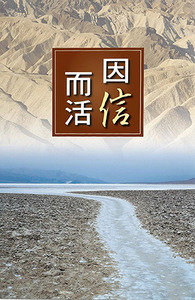 因信而活 封面
