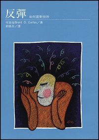 反彈：如何面對挫折 封面