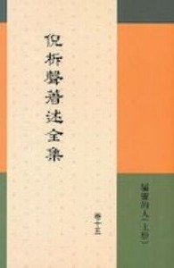 倪柝聲著述全集（卷15）：屬靈的人（上冊） 封面