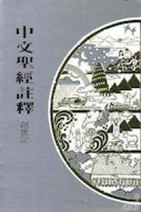 中文聖經註釋（2）創世記 封面
