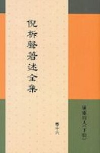 倪柝聲著述全集（卷16）：屬靈的人（下冊） 封面
