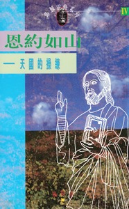 恩約如山：天國的操練（耶穌靈修系列4） 封面