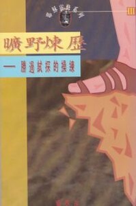 曠野煉歷：勝過試探的操練（《耶穌靈修系列》3） 封面