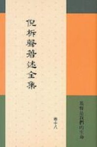 倪柝聲著述全集(卷18):基督是我們的生命 封面